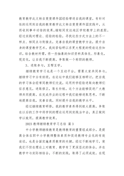 2023教师继续教育学习总结.docx