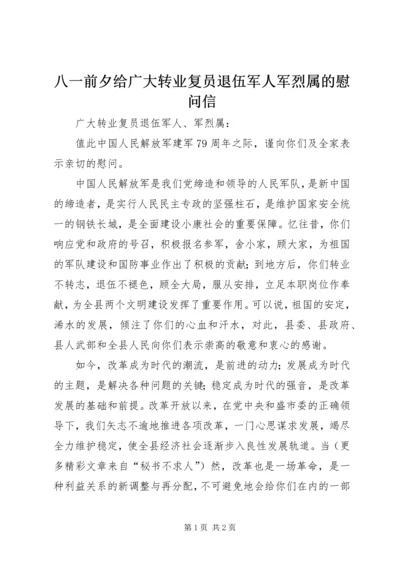 八一前夕给广大转业复员退伍军人军烈属的慰问信 (9).docx