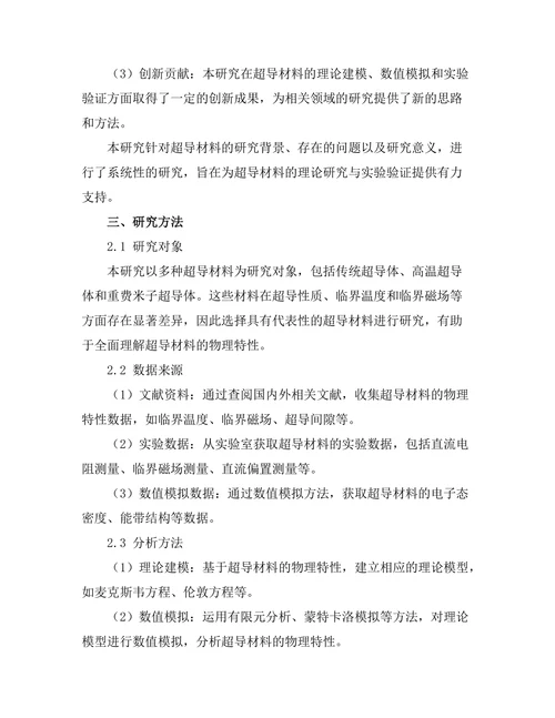 超导材料的理论模型与实验验证