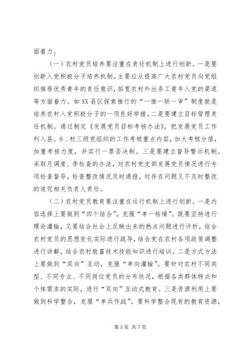 对建立农村党员队伍建设新机制的探索与思考.docx