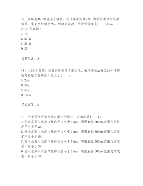 一级建造师之一建建筑工程实务题库精品易错题