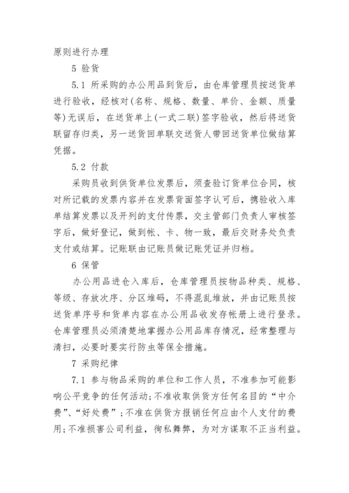 物资采购管理制度【通用8篇】.docx