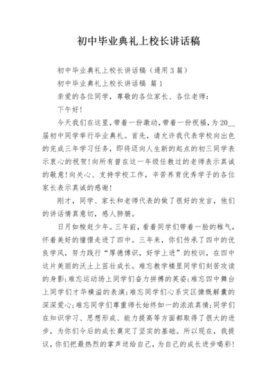 初中毕业典礼上校长讲话稿.docx