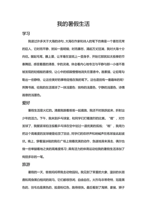 我的暑假生活手抄报word模板