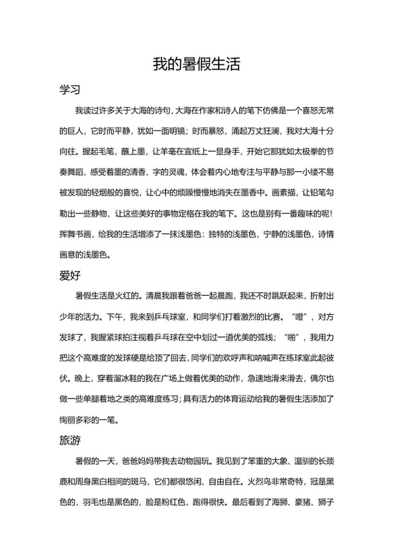 我的暑假生活手抄报word模板