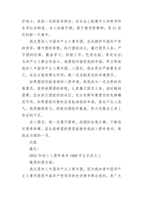 2022年初三入团申请书1000字左右范文.docx