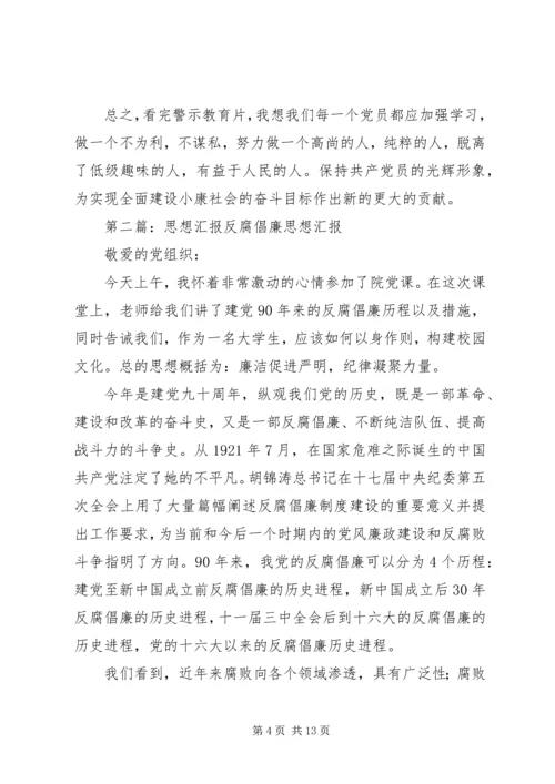 反腐倡廉思想汇报 (3).docx