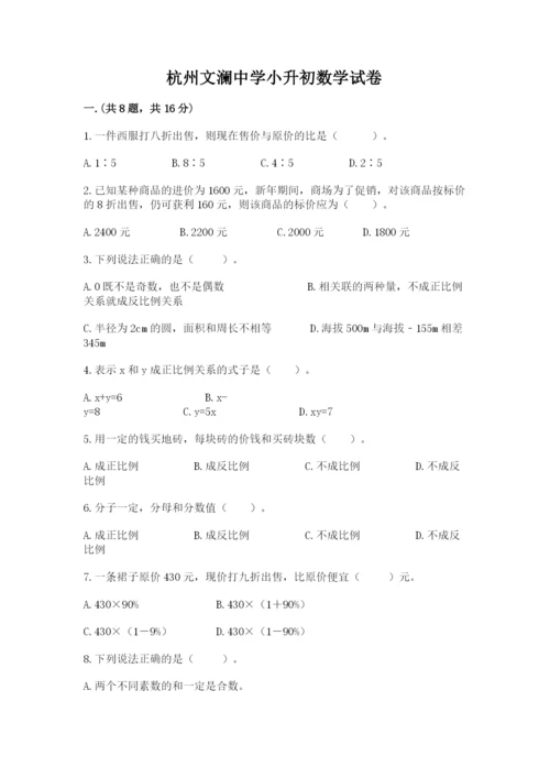 杭州文澜中学小升初数学试卷新版.docx