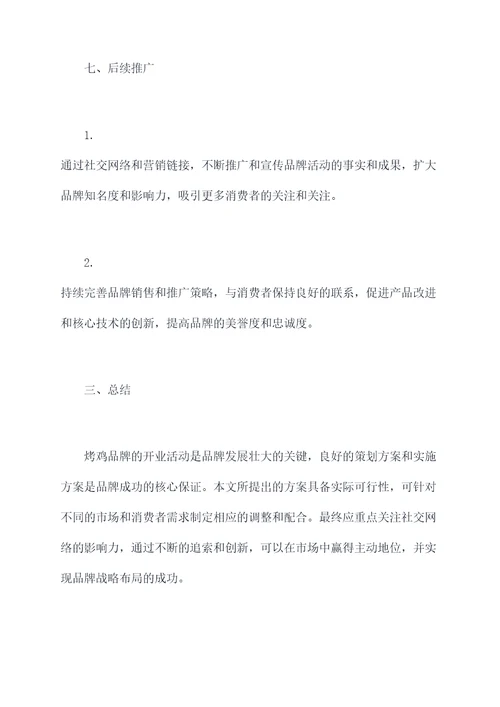 烤鸡开业活动方案