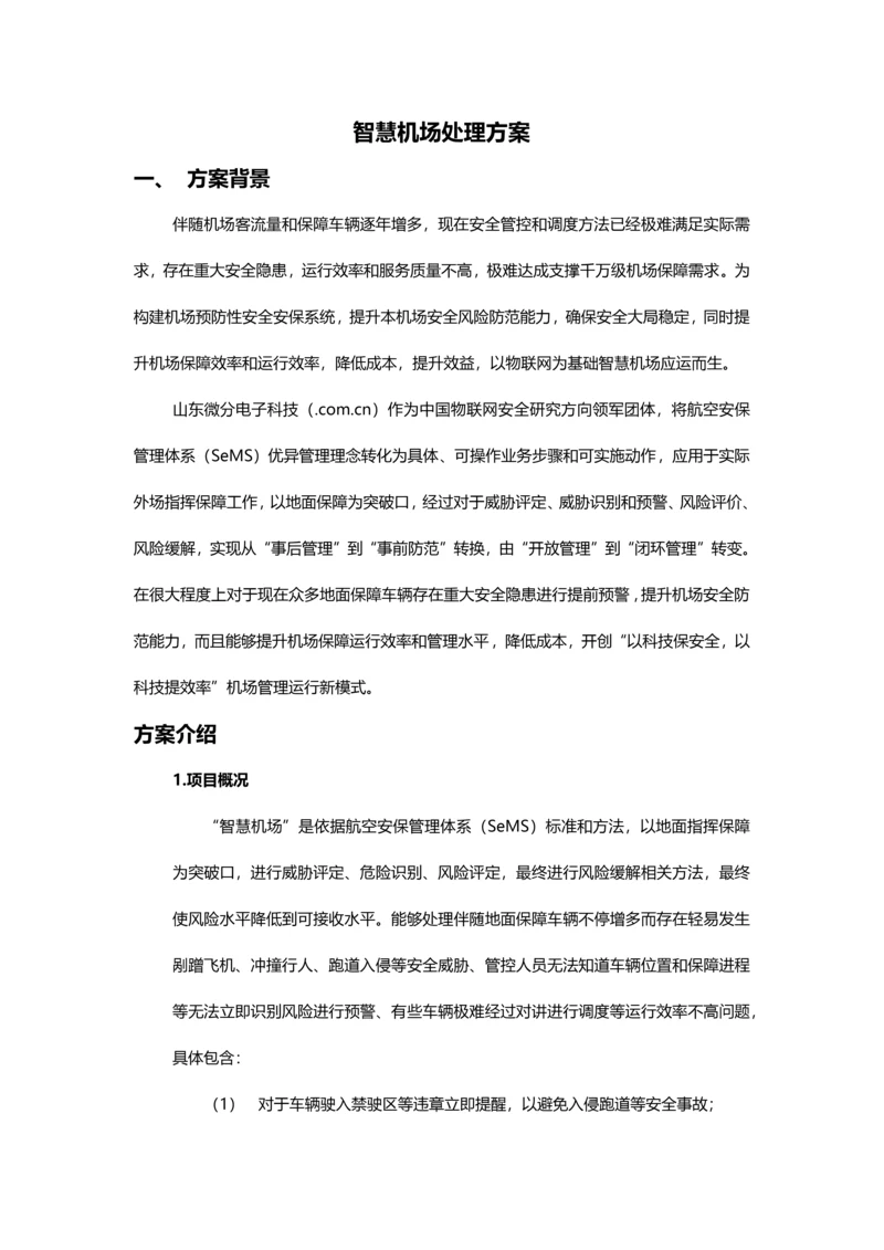 智慧机场解决专业方案微分电子.docx