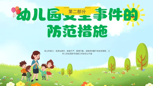 绿色青草地插画风幼儿园教师安全教育培训PPT幼儿园安全知识