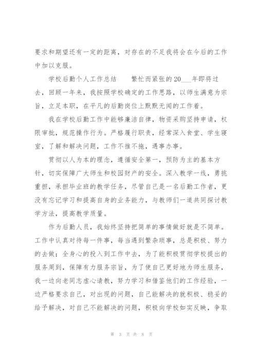 学校后勤个人工作总结.docx