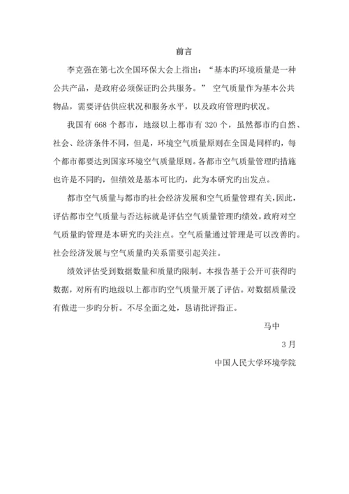 中国城市空气质量管理绩效评估.docx