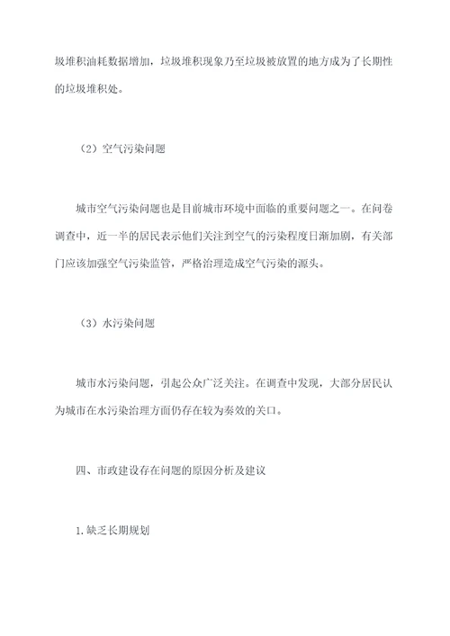 关于市政建设调研报告
