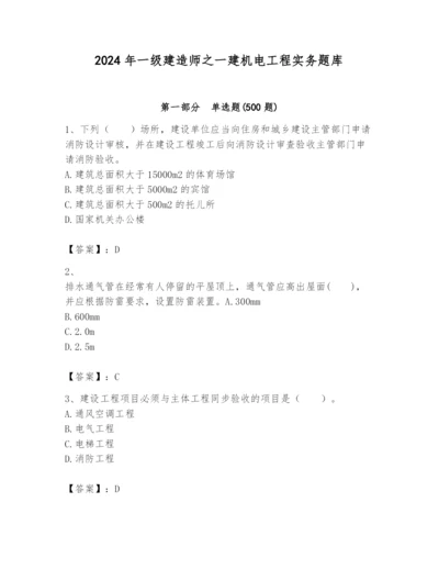 2024年一级建造师之一建机电工程实务题库及答案（新）.docx