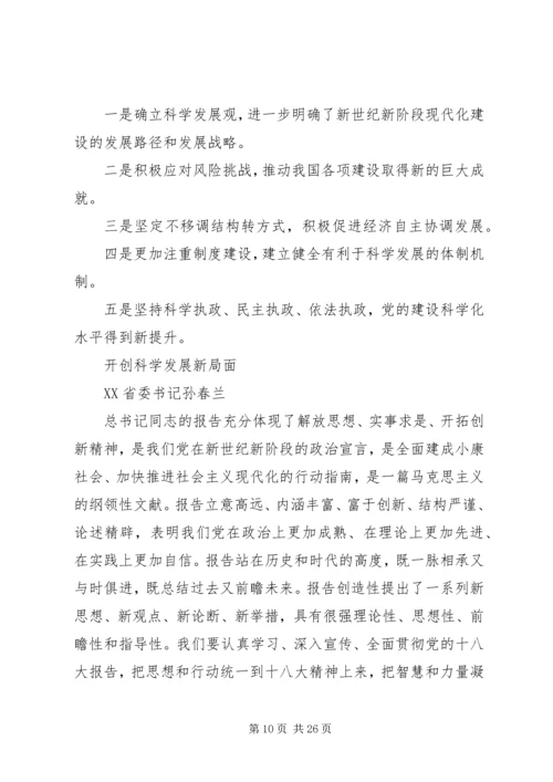 省委书记谈学习十八大报告体会.docx