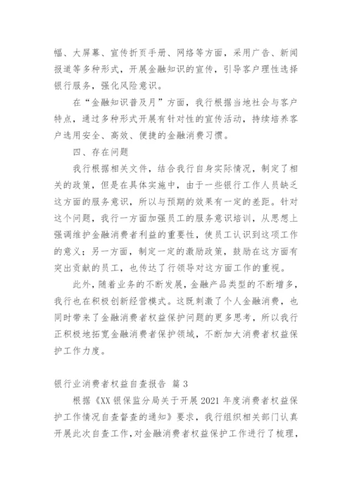 银行业消费者权益自查报告.docx
