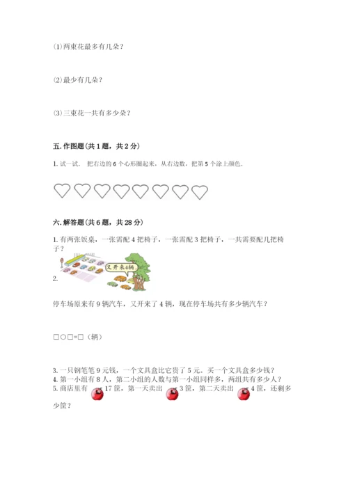 小学数学试卷一年级上册数学期末测试卷及完整答案（名校卷）.docx