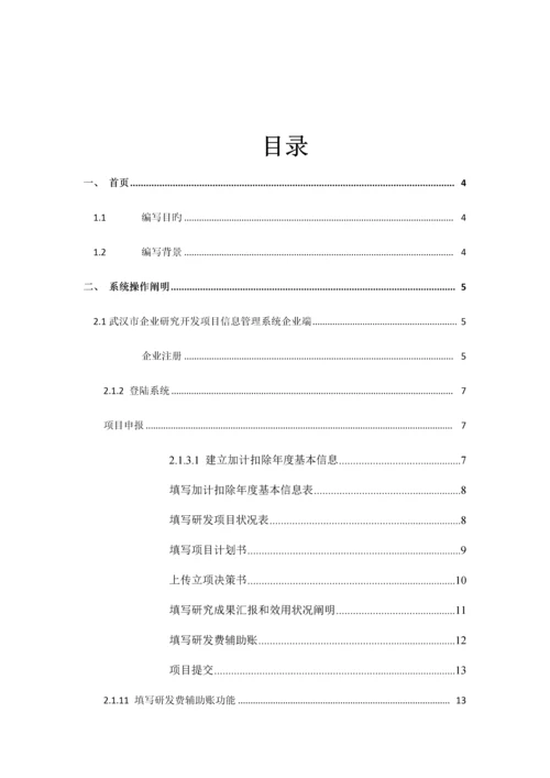 企业研究开发项目信息管理系统操作手册企业用户.docx