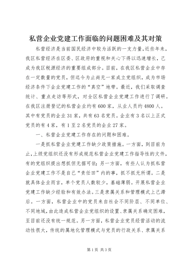 私营企业党建工作面临的问题困难及其对策.docx