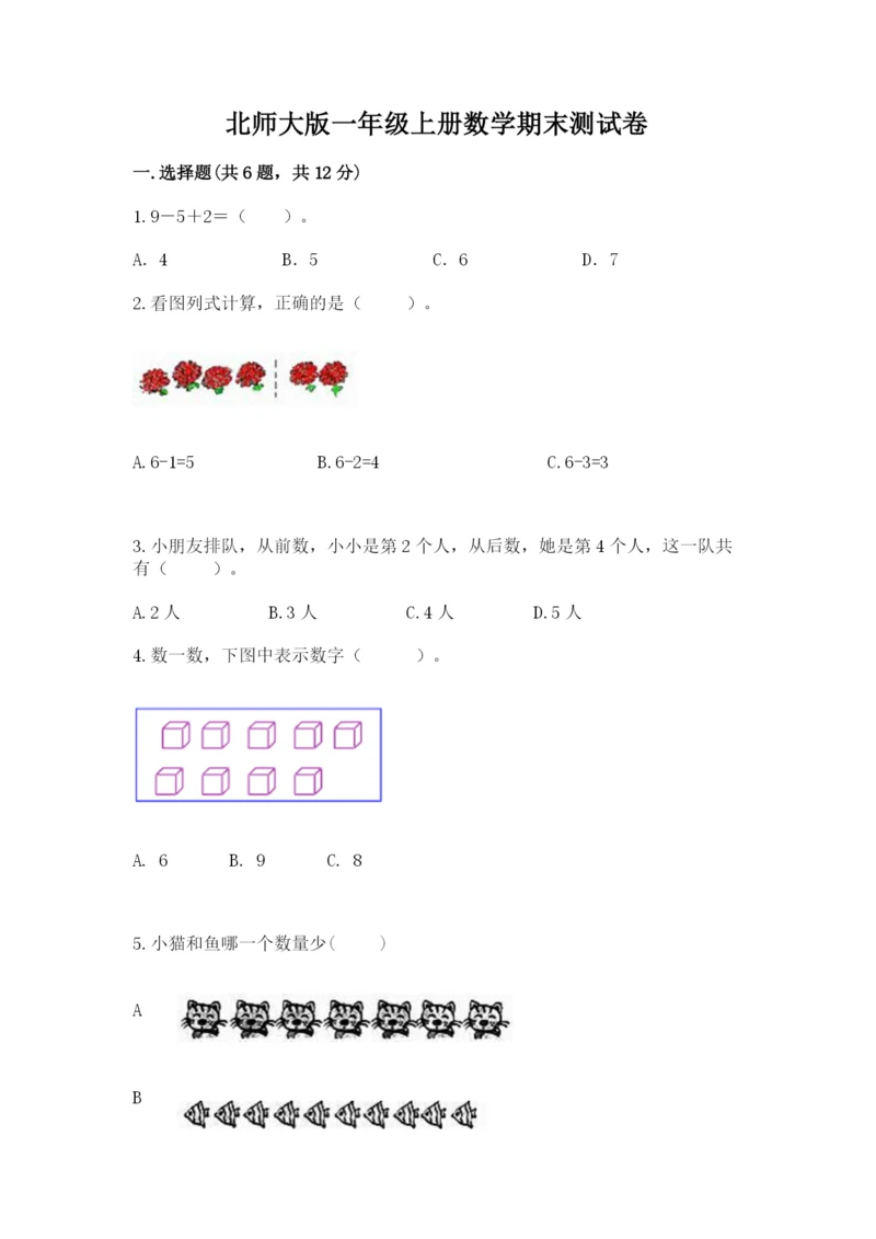 北师大版一年级上册数学期末测试卷【考点精练】.docx