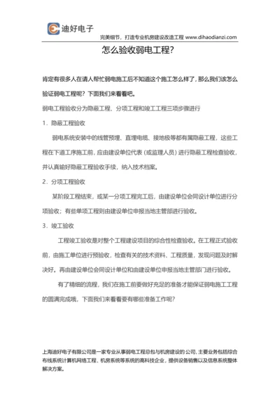 怎么验收弱电工程？.docx