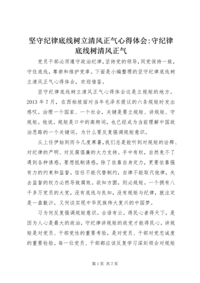 坚守纪律底线树立清风正气心得体会-守纪律底线树清风正气.docx