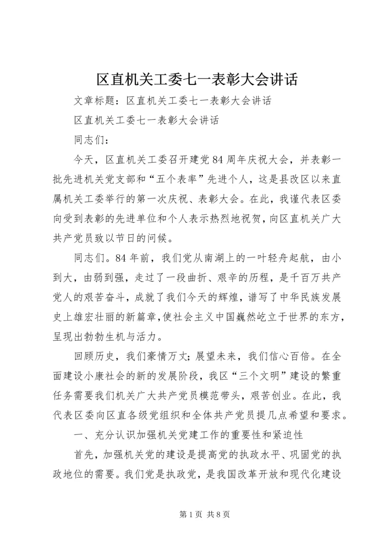 区直机关工委七一表彰大会讲话.docx