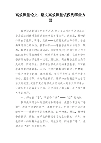 高效课堂论文：语文高效课堂该做到哪些方面.docx
