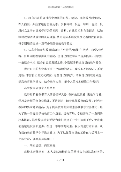 高中校本研修个人总结.docx