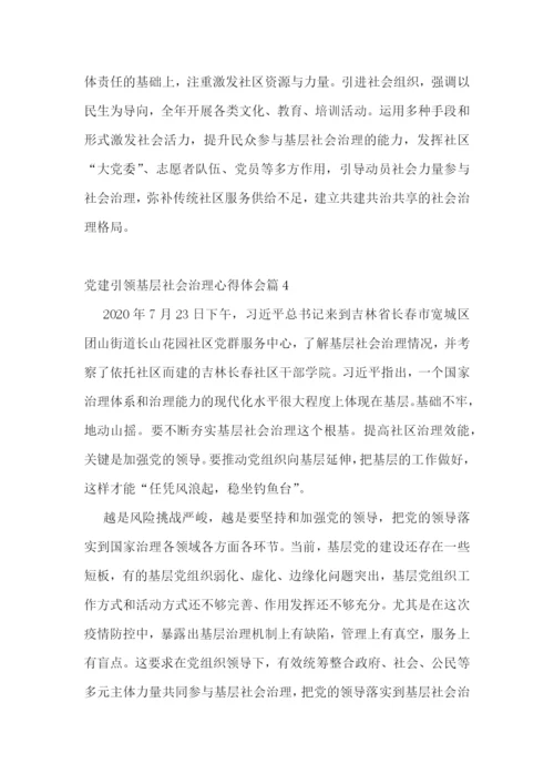 党建引领基层社会治理心得体会范文(精选5篇).docx