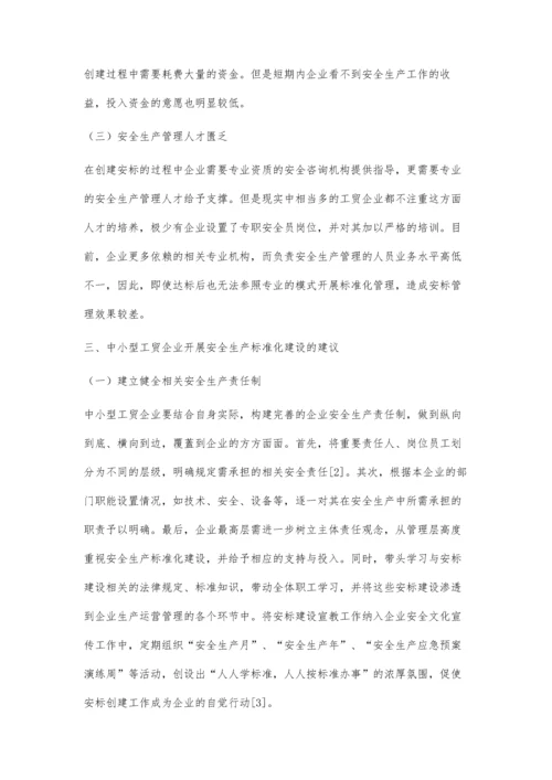 中小型工贸企业安全生产标准化建设策略.docx