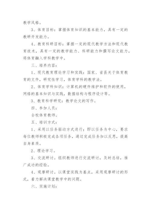 学校体育教师培训方案.docx