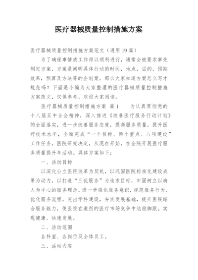 医疗器械质量控制措施方案.docx