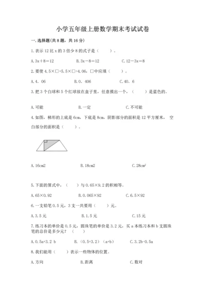 小学五年级上册数学期末考试试卷精品（易错题）.docx