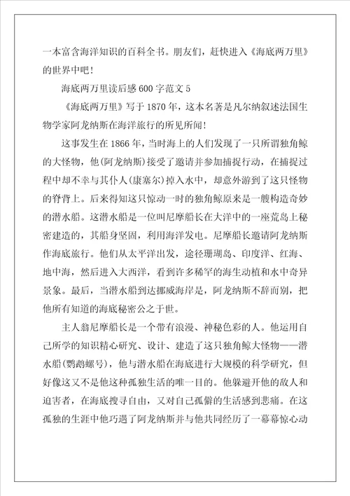 海底两万里读后感600字范文5篇