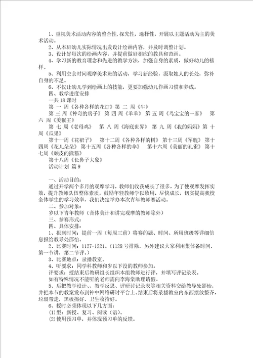 必备活动计划范文汇编9篇