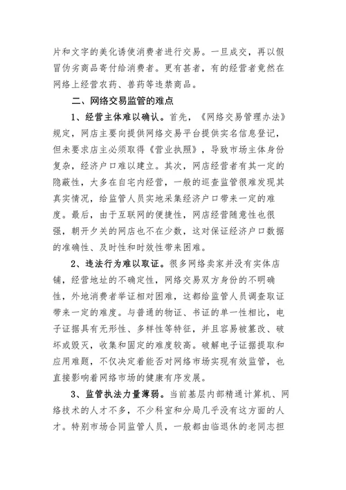 浅谈网络交易监管的难点和对策