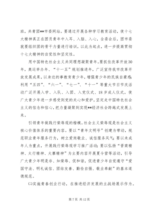 在共青团市二届二次全委扩大会议上的工作报告 (5).docx