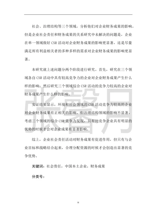 企业社会责任对企业财务成果的影响研究-会计硕士学位论文.docx