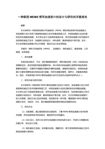 一种新型MEMS惯导加速度计的设计与研究的开题报告.docx