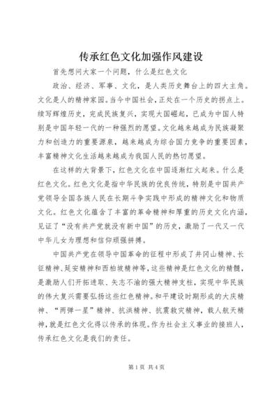 传承红色文化加强作风建设 (5).docx