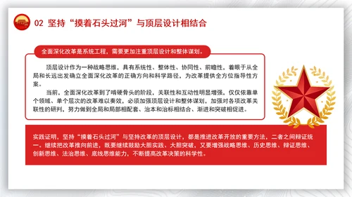 2024年全面深化改革要讲求方式方法党课PPT课件