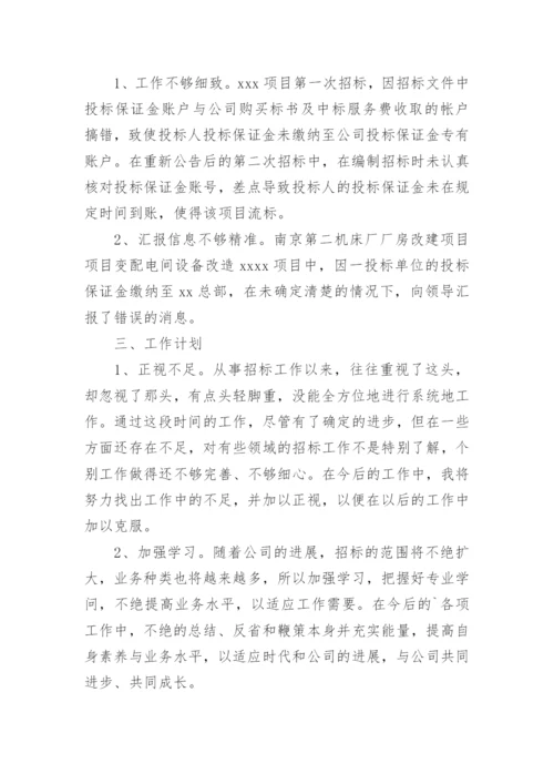 招投标年度工作总结.docx