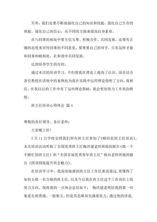 关于班主任培训心得体会汇总七篇.docx