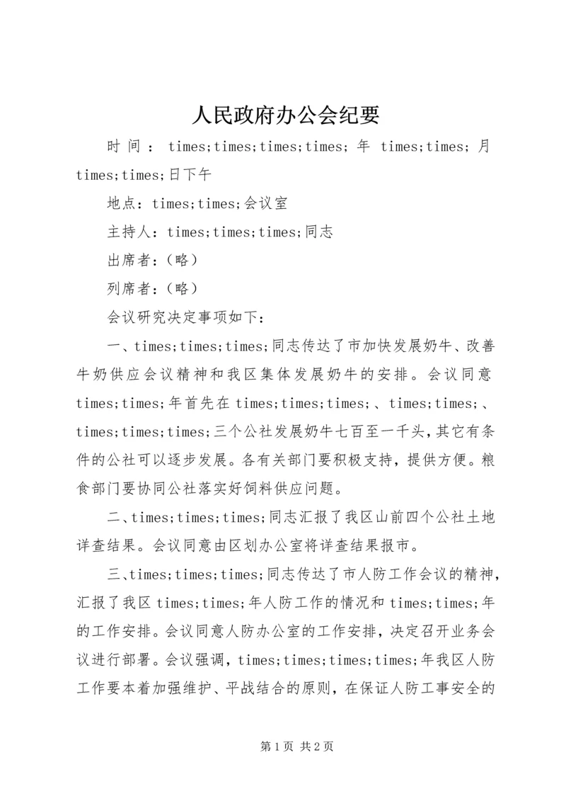 人民政府办公会纪要.docx