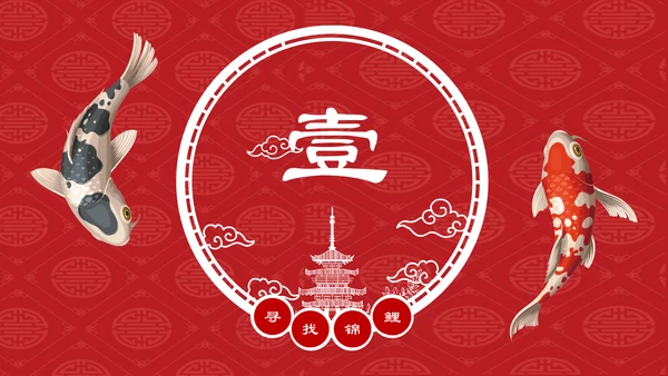 中国风幸运锦鲤商家抽奖活动宣传通用PPT模板