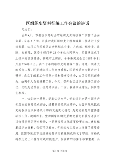 区组织史资料征编工作会议的讲话.docx