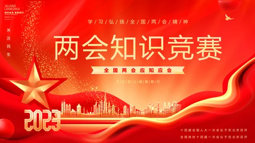 红金大气全国两会知识竞赛全国两会应知应会主题PPT模板
