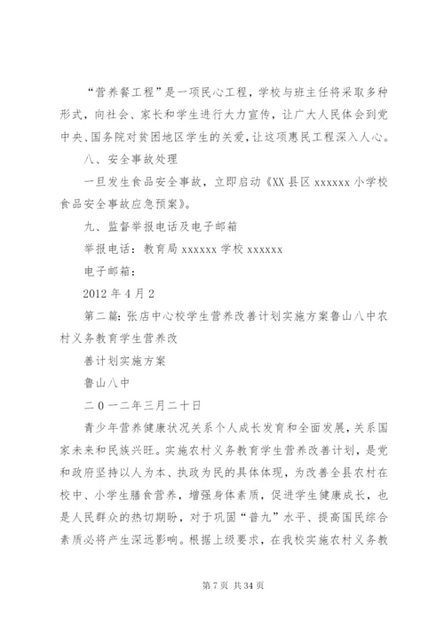 XX县区XX中心校营养改善计划实施方案.docx